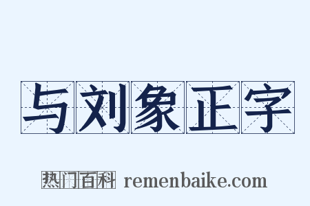 与刘象正字是什么意思的图片